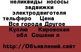 неликвиды  нососы задвижки электродвиготеля тельферо  › Цена ­ 1 111 - Все города Другое » Куплю   . Кировская обл.,Сошени п.